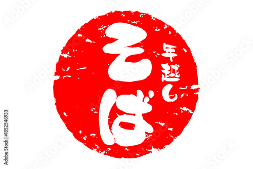 年越しそば - お蕎麦屋さんやレストランの、筆文字で書いた「年越しそば」のお品書きのイメージ、和のテイスト
