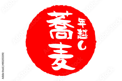 年越し蕎麦 - お蕎麦屋さんやレストランの、筆文字で書いた「年越し蕎麦」のお品書きのイメージ、和のテイスト
