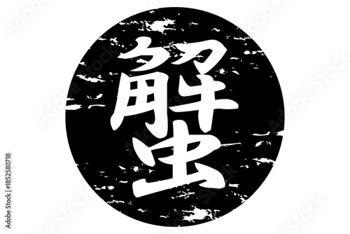 蟹 - 「蟹（カニ）」の文字の、筆文字で書いた、よく目立つロゴマーク

