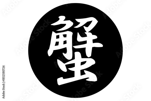 蟹 - 「蟹（カニ）」の文字の、筆文字で書いた、よく目立つロゴマーク
