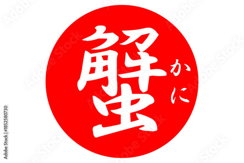 蟹 - 「蟹（カニ）」の文字の、筆文字で書いた、よく目立つロゴマーク
