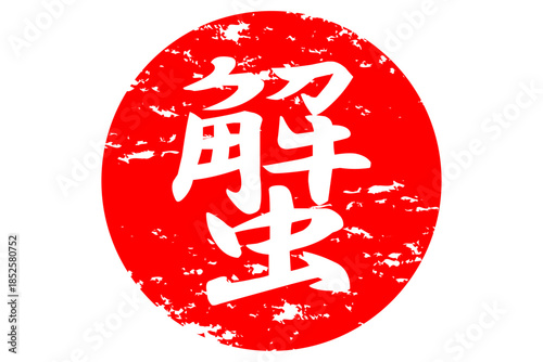 蟹 - 「蟹（カニ）」の文字の、筆文字で書いた、よく目立つロゴマーク
