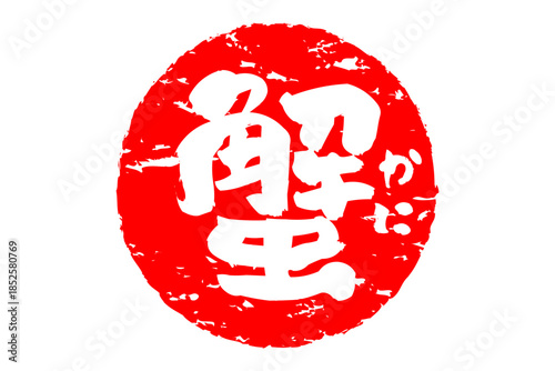 蟹 - 「蟹（カニ）」の文字の、筆文字で書いた、よく目立つロゴマーク
