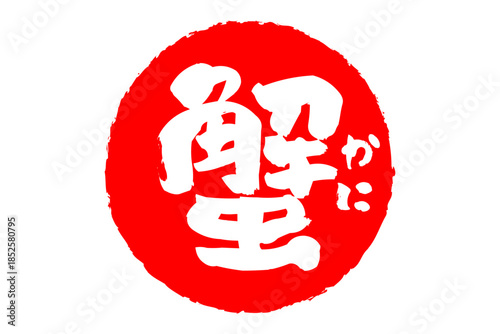 蟹 - 「蟹（カニ）」の文字の、筆文字で書いた、よく目立つロゴマーク
