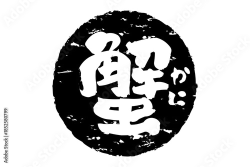 蟹 - 「蟹（カニ）」の文字の、筆文字で書いた、よく目立つロゴマーク
