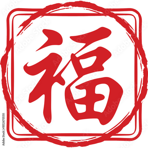 Red stamp style Fu (?) calligraphy vector ornament