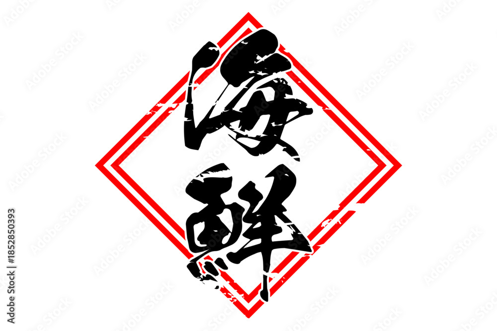 Obraz premium 海鮮 - 寿司屋や居酒屋、レストランの、筆文字で書いた「海鮮」のお品書きのイメージ、和のテイスト 