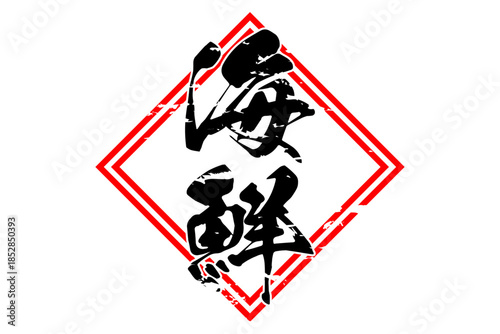 海鮮 - 寿司屋や居酒屋、レストランの、筆文字で書いた「海鮮」のお品書きのイメージ、和のテイスト
