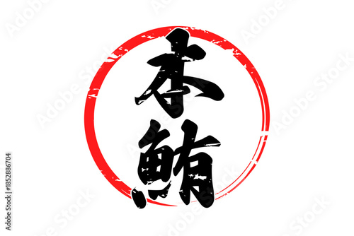 本鮪 - 「本鮪（ほんまぐろ）」の文字の、筆文字で書いた、よく目立つロゴマーク
