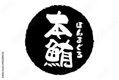 本鮪 - 「本鮪（ほんまぐろ）」の文字の、筆文字で書いた、よく目立つロゴマーク
