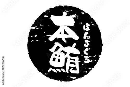 本鮪 - 「本鮪（ほんまぐろ）」の文字の、筆文字で書いた、よく目立つロゴマーク
