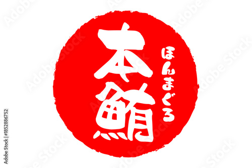 本鮪 - 「本鮪（ほんまぐろ）」の文字の、筆文字で書いた、よく目立つロゴマーク
