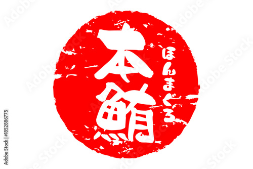 本鮪 - 「本鮪（ほんまぐろ）」の文字の、筆文字で書いた、よく目立つロゴマーク
