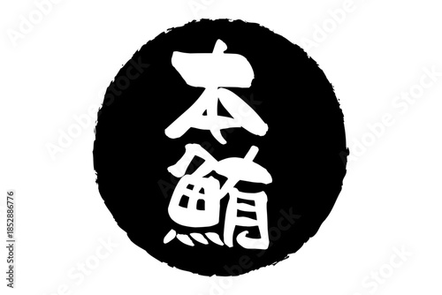 本鮪 - 「本鮪（ほんまぐろ）」の文字の、筆文字で書いた、よく目立つロゴマーク
