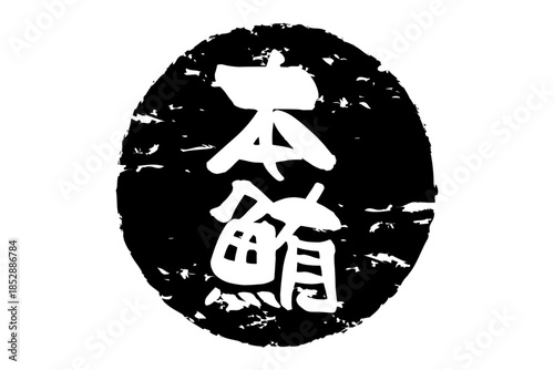 本鮪 - 「本鮪（ほんまぐろ）」の文字の、筆文字で書いた、よく目立つロゴマーク
