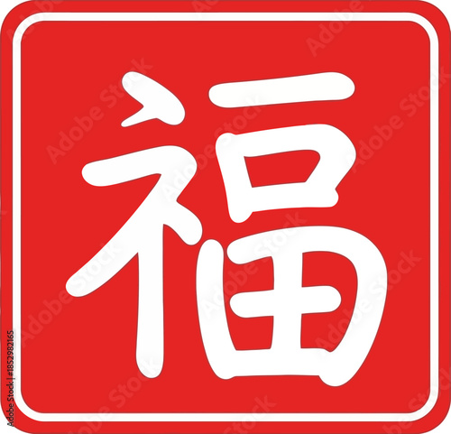 Traditional Chinese character 'Fu' meaning fortune and good luck on a red background.
