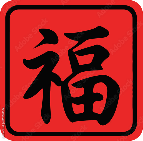Chinese character 'Fu' meaning fortune and good luck on a vibrant red background.
