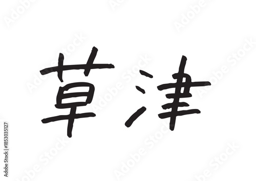 手書き風筆記体で書かれた『草津』のデザイン文字｜草津, 日本語表記, 漢字, 筆記体, 手書き