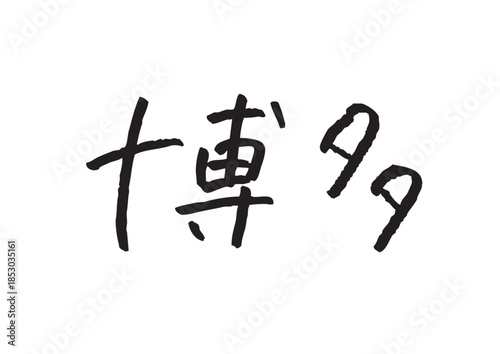 手書き風筆記体で書かれた『博多』のデザイン文字｜博多, 日本語表記, 漢字, 筆記体, 手書き