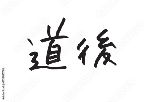 手書き風筆記体で書かれた『道後』のデザイン文字｜道後, 日本語表記, 漢字, 筆記体, 手書き