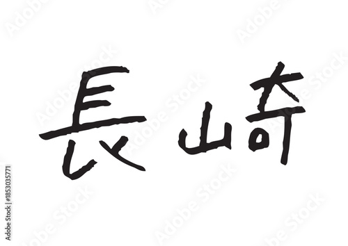 手書き風筆記体で書かれた『長崎』のデザイン文字｜長崎, 日本語表記, 漢字, 筆記体, 手書き