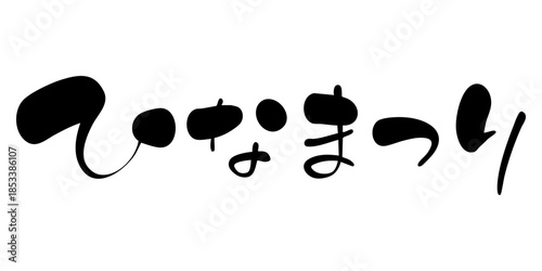 ひなまつり　手書きタイトル文字　横書き