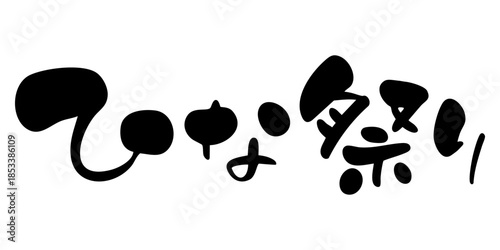 ひな祭り　手書き筆文字　横書き