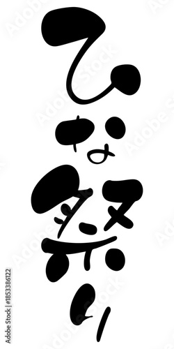 ひな祭りの筆文字タイトルデザイン、縦書き