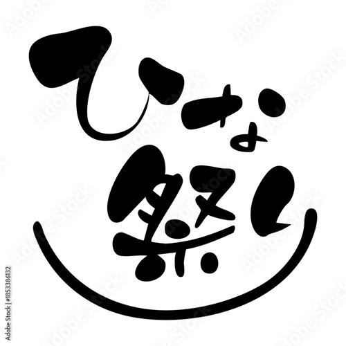 ひな祭り　かわいい筆文字のタイトルデザイン