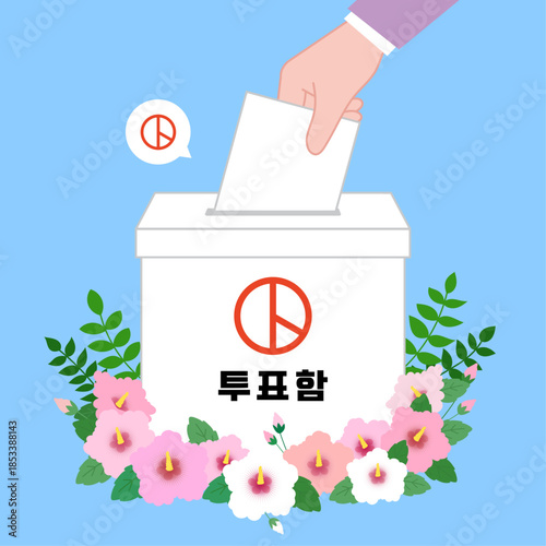 대한민국 선거 투표함과 무궁화 꽃 일러스트