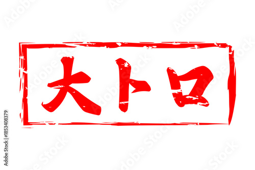 大トロ - 「大トロ」の文字の、筆文字で書いた、よく目立つロゴマーク
