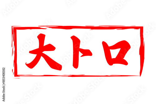 大トロ - 「大トロ」の文字の、筆文字で書いた、よく目立つロゴマーク
