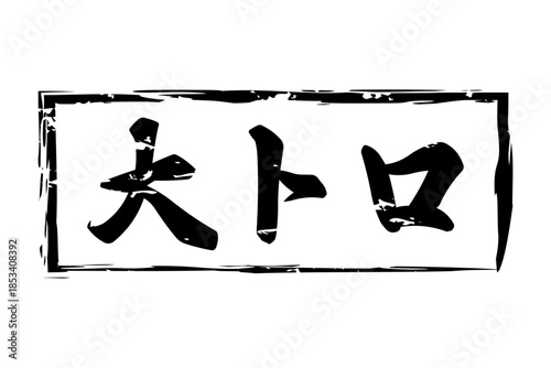 大トロ - 「大トロ」の文字の、筆文字で書いた、よく目立つロゴマーク
