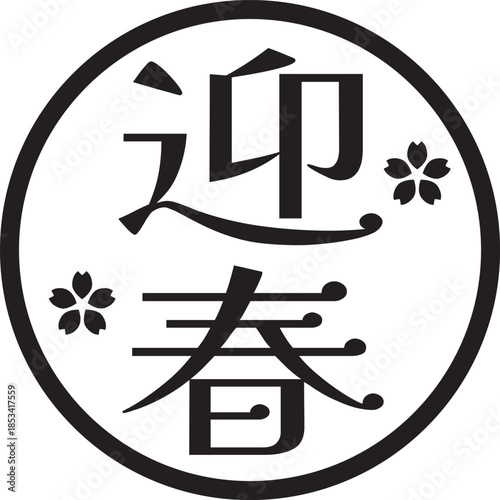 迎春の文字のスタンプ