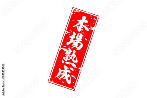 本場熟成 - 筆文字で書いた「本場熟成」の文字の、落款、スタンプ、ゴム印をイメージしたセールスPOP
