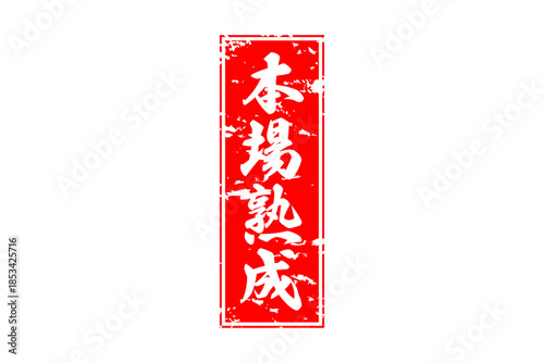 本場熟成 - 筆文字で書いた「本場熟成」の文字の、落款、スタンプ、ゴム印をイメージしたセールスPOP
