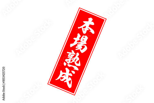 本場熟成 - 筆文字で書いた「本場熟成」の文字の、落款、スタンプ、ゴム印をイメージしたセールスPOP
