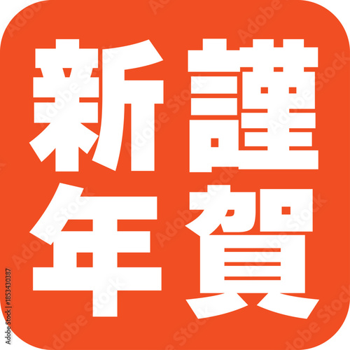 謹賀新年の文字のスタンプ