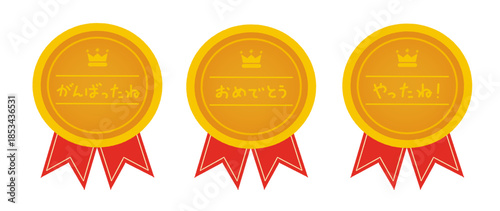 メッセージは書かれている金のメダルに赤いリボンのイラストセット|がんばったね・やったね！・おめでとう/イベント・子供向け素材/Message written on gold medal with red ribbon illustration set