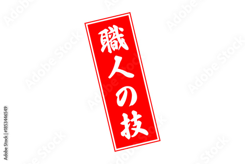 職人の技 - 筆文字で書いた「職人の技」の文字の、落款、スタンプ、ゴム印をイメージしたセールスPOP
