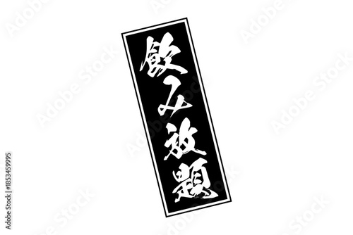 飲み放題 - 居酒屋や食堂、食事処、レストランの、筆文字で書かれた「飲み放題」のお品書きのイメージ、和のテイスト
