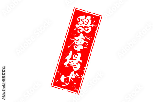 鶏唐揚げ - 居酒屋の、鶏の唐揚げのお品書きのイメージ、筆文字で書いた、和のテイスト
