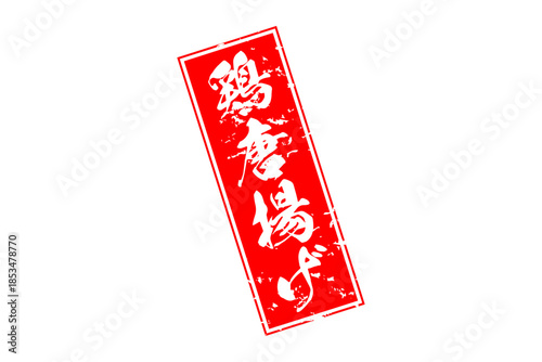 鶏唐揚げ - 居酒屋の、鶏の唐揚げのお品書きのイメージ、筆文字で書いた、和のテイスト
