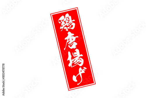 鶏唐揚げ - 居酒屋の、鶏の唐揚げのお品書きのイメージ、筆文字で書いた、和のテイスト
