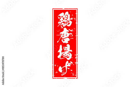 鶏唐揚げ - 居酒屋の、鶏の唐揚げのお品書きのイメージ、筆文字で書いた、和のテイスト
