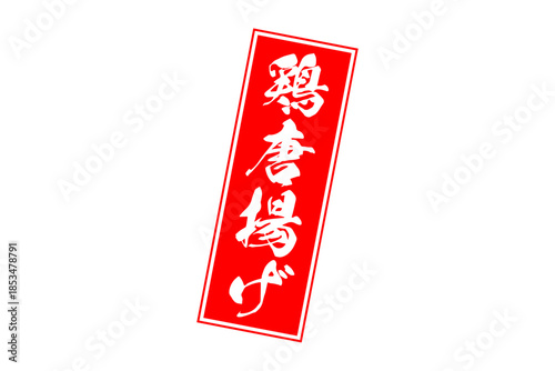 鶏唐揚げ - 居酒屋の、鶏の唐揚げのお品書きのイメージ、筆文字で書いた、和のテイスト
