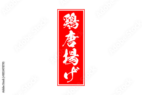 鶏唐揚げ - 居酒屋の、鶏の唐揚げのお品書きのイメージ、筆文字で書いた、和のテイスト
