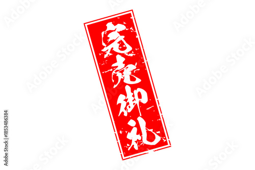 完売御礼 - 「完売御礼」の文字の、ゴム印のイメージ
