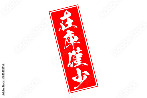 在庫僅少 - 「在庫僅少」の文字の、ゴム印をイメージしたセールPOP
