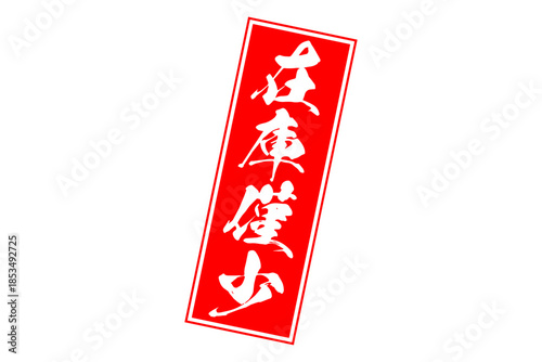 在庫僅少 - 「在庫僅少」の文字の、ゴム印をイメージしたセールPOP
